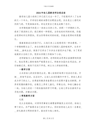 2024年幼儿园新教师自我总结
