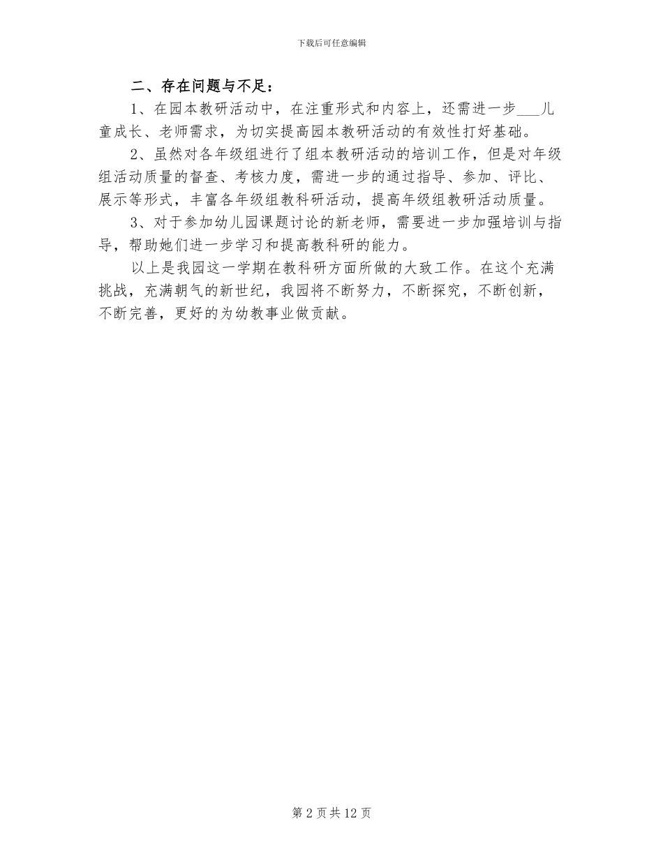 2024年幼儿园新学期教科研工作总结_第2页