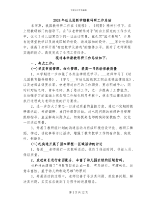 2024年幼儿园新学期教科研工作总结