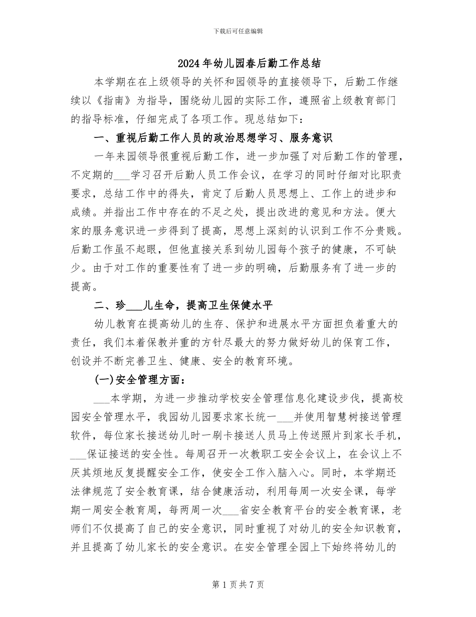 2024年幼儿园春后勤工作总结_第1页