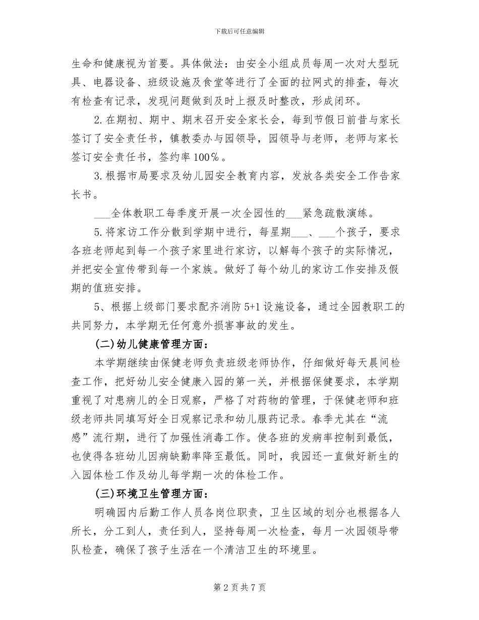 2024年幼儿园春后勤工作总结_第2页