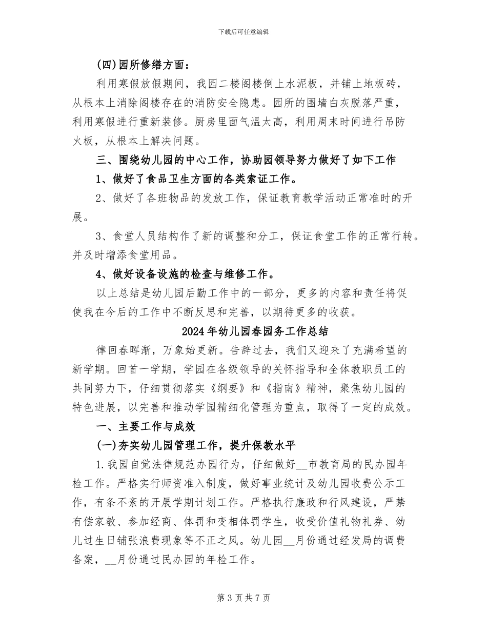 2024年幼儿园春后勤工作总结_第3页