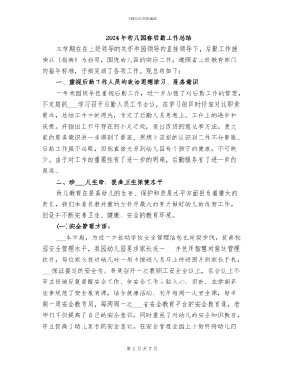 2024年幼儿园春后勤工作总结