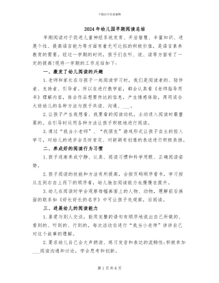 2024年幼儿园早期阅读总结