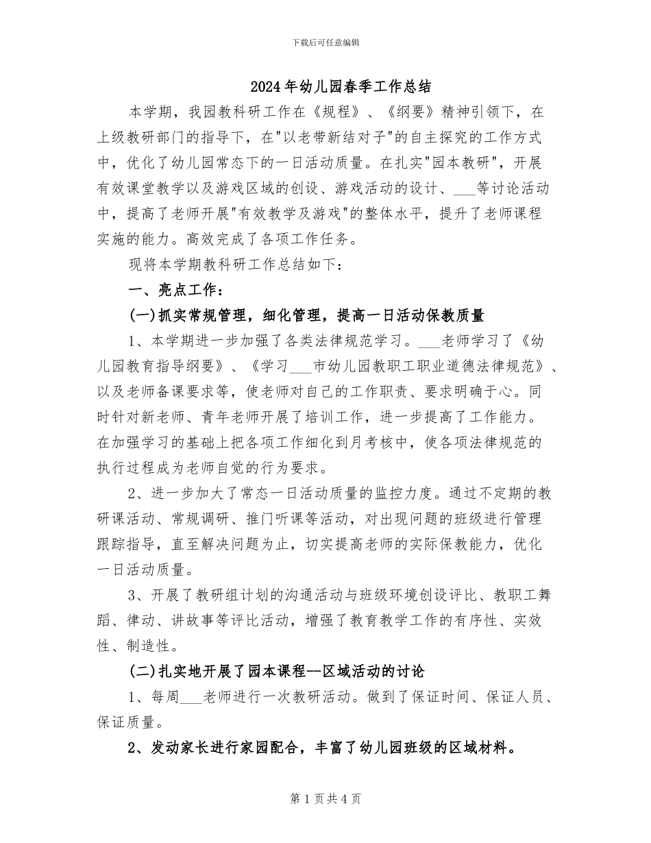 2024年幼儿园春季工作总结_第1页