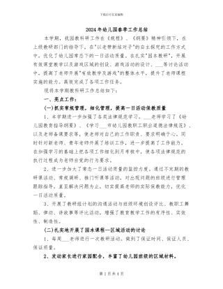 2024年幼儿园春季工作总结