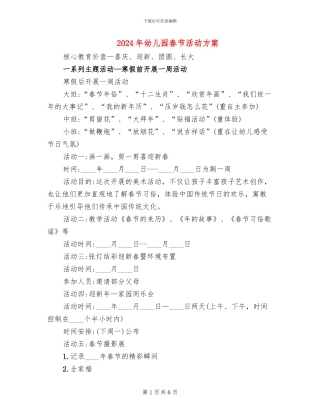 2024年幼儿园春节活动方案