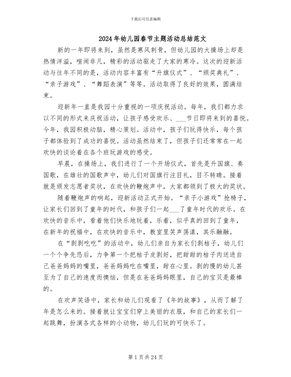 2024年幼儿园春节主题活动总结范文_第1页