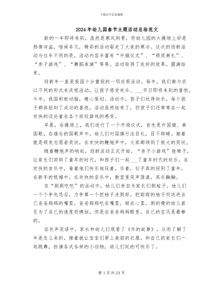 2024年幼儿园春节主题活动总结范文