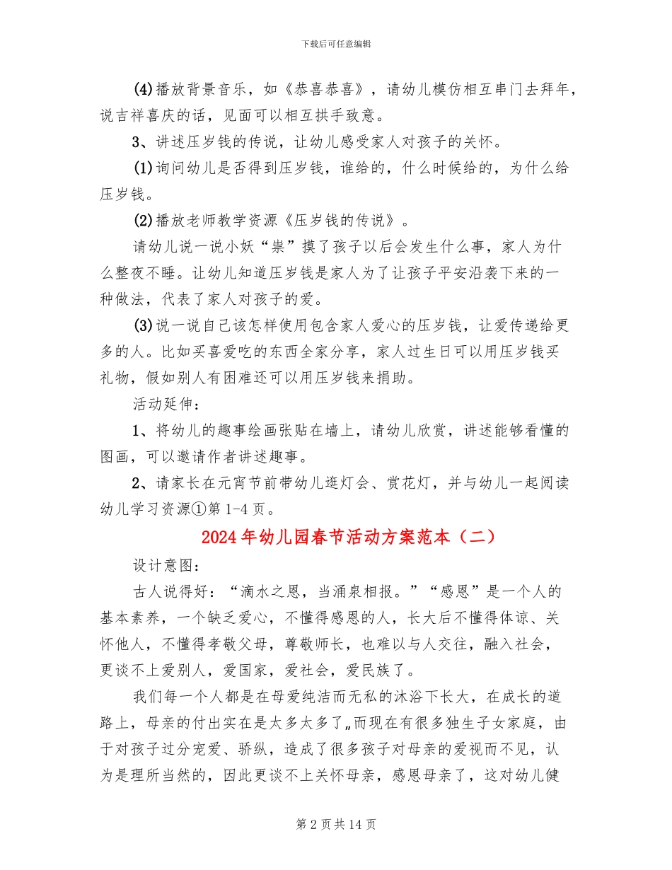 2024年幼儿园春节活动方案范本(8篇)_第2页