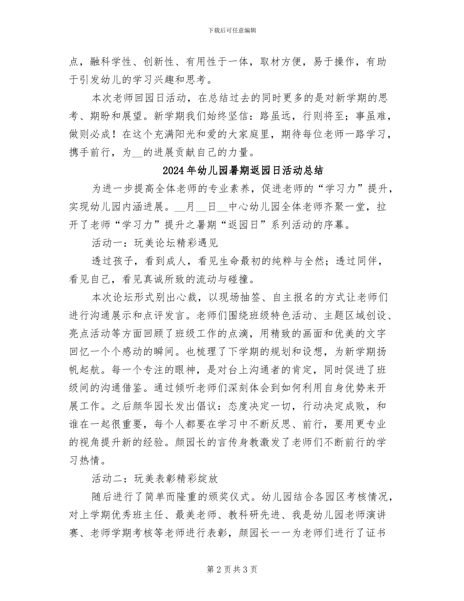 2024年幼儿园暑期回园日活动总结_第2页