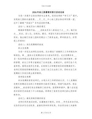 2024年幼儿园暑期回园日活动总结