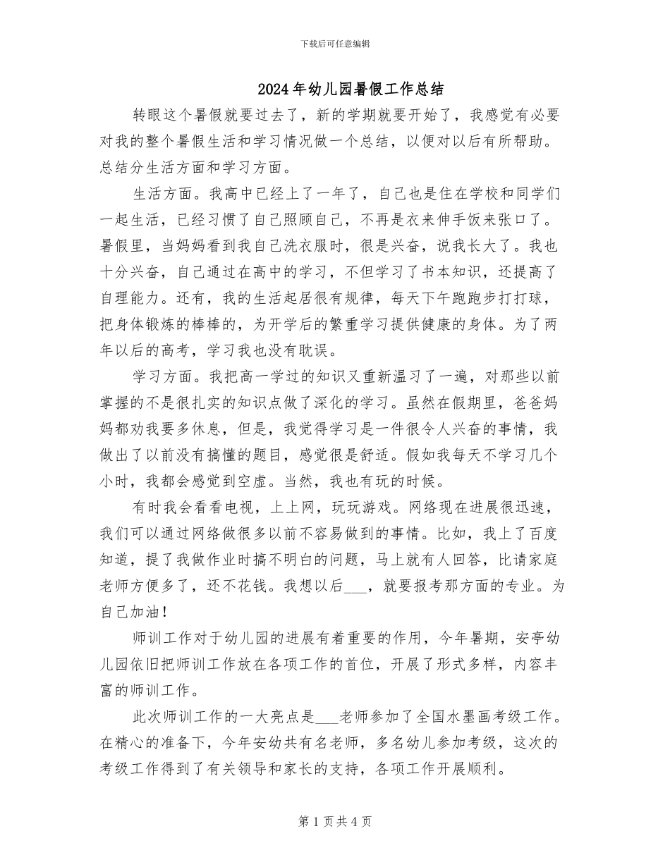 2024年幼儿园暑假工作总结_第1页