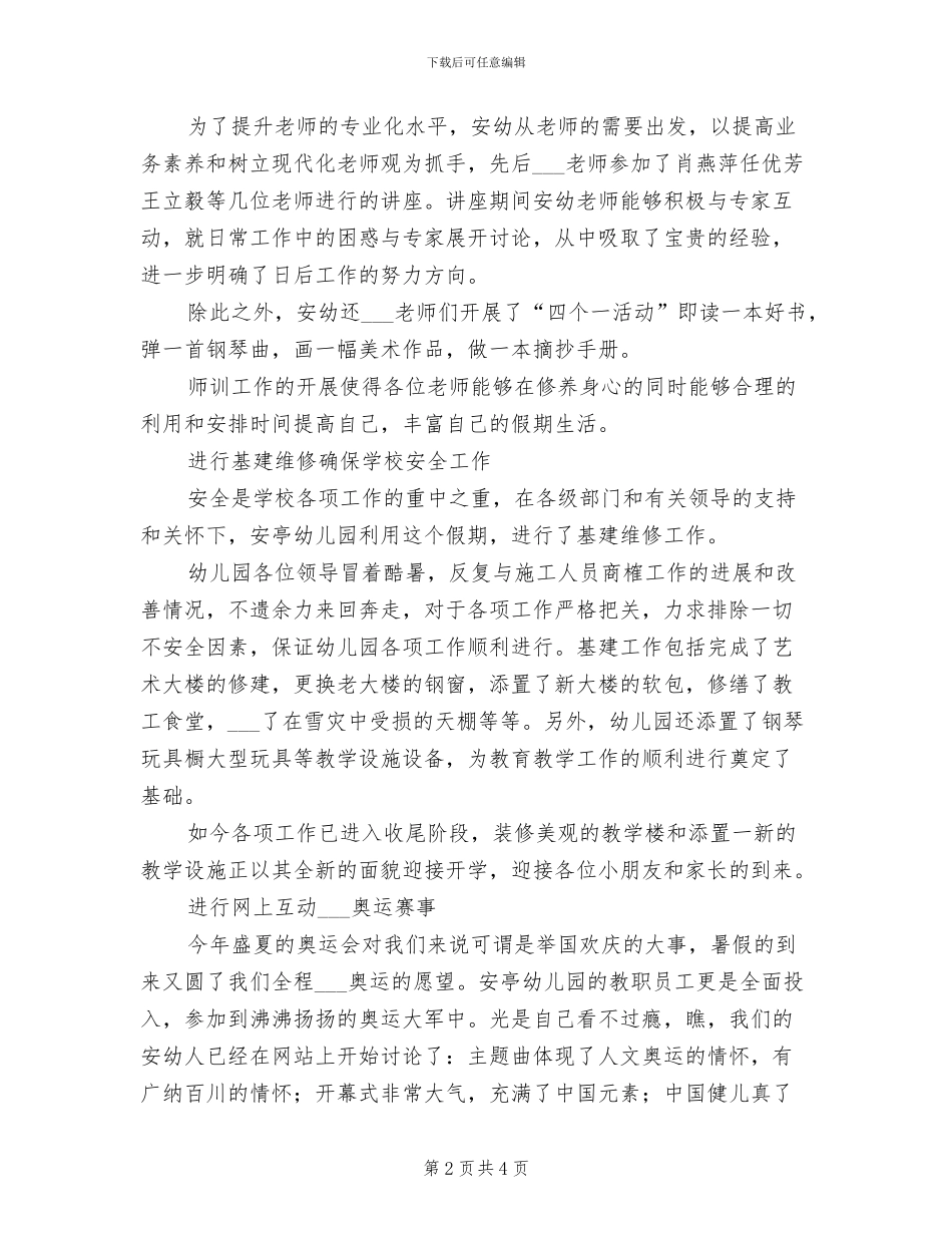 2024年幼儿园暑假工作总结_第2页