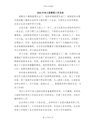 2024年幼儿园暑假工作总结