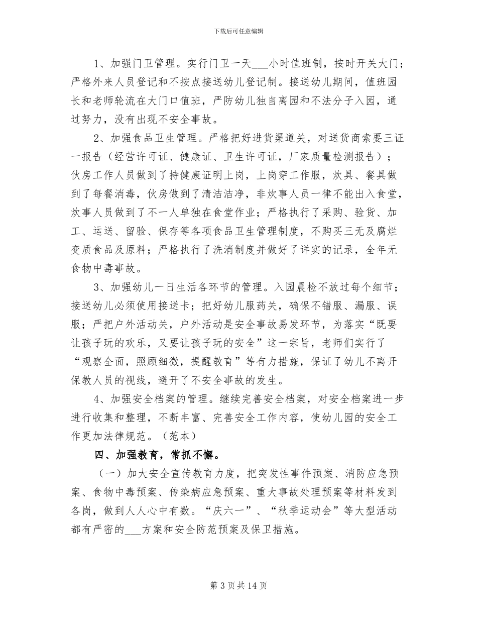 2024年幼儿园校园安全工作自查情况总结_第3页