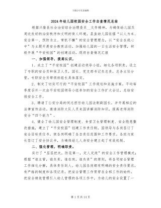 2024年幼儿园校园安全工作自查情况总结