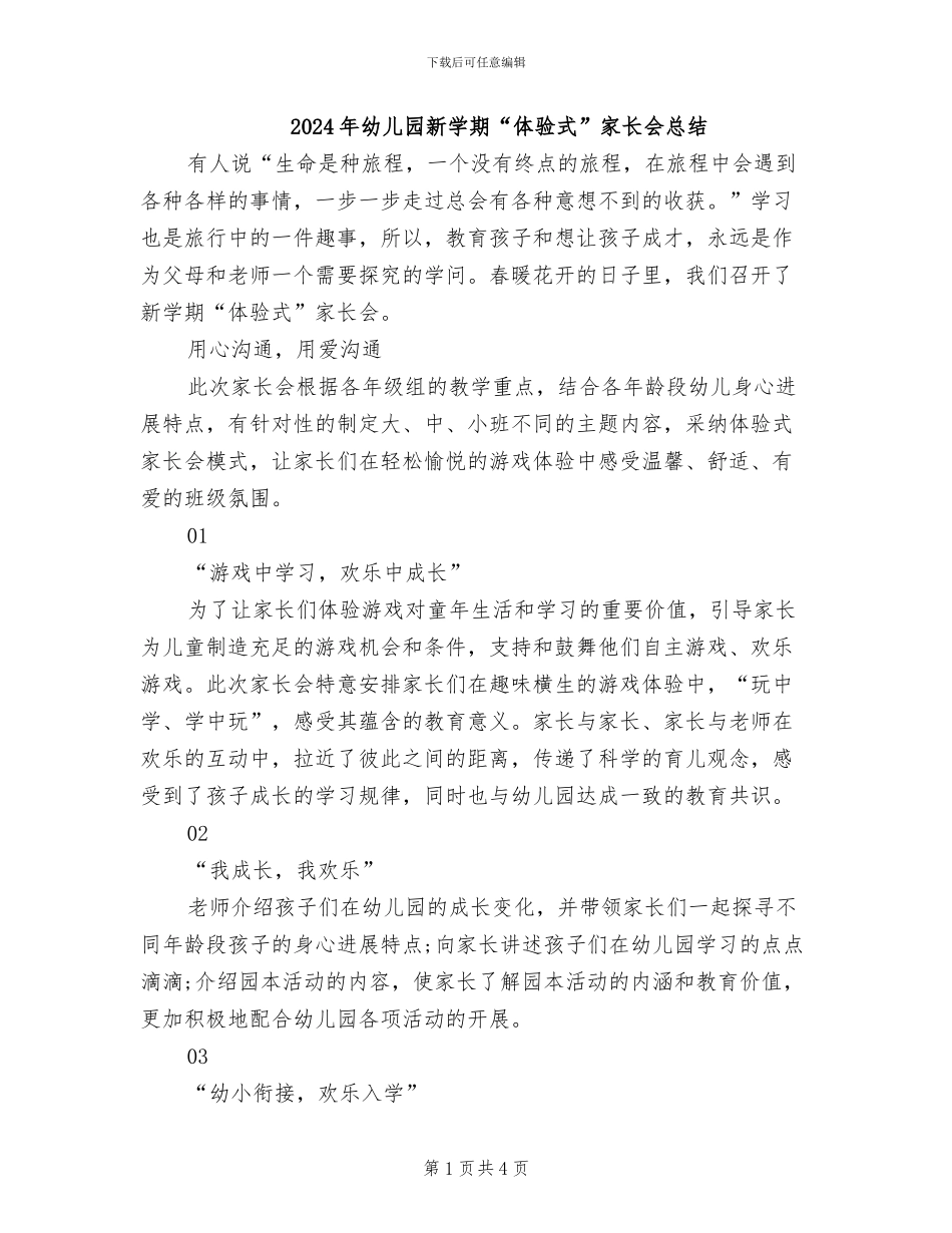 2024年幼儿园新学期“体验式”家长会总结_第1页