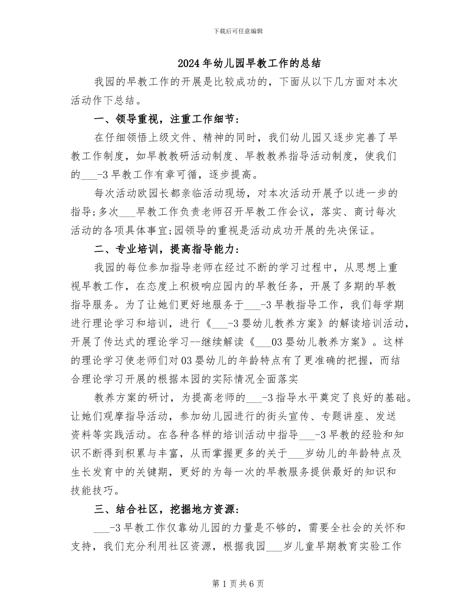 2024年幼儿园早教工作的总结_第1页