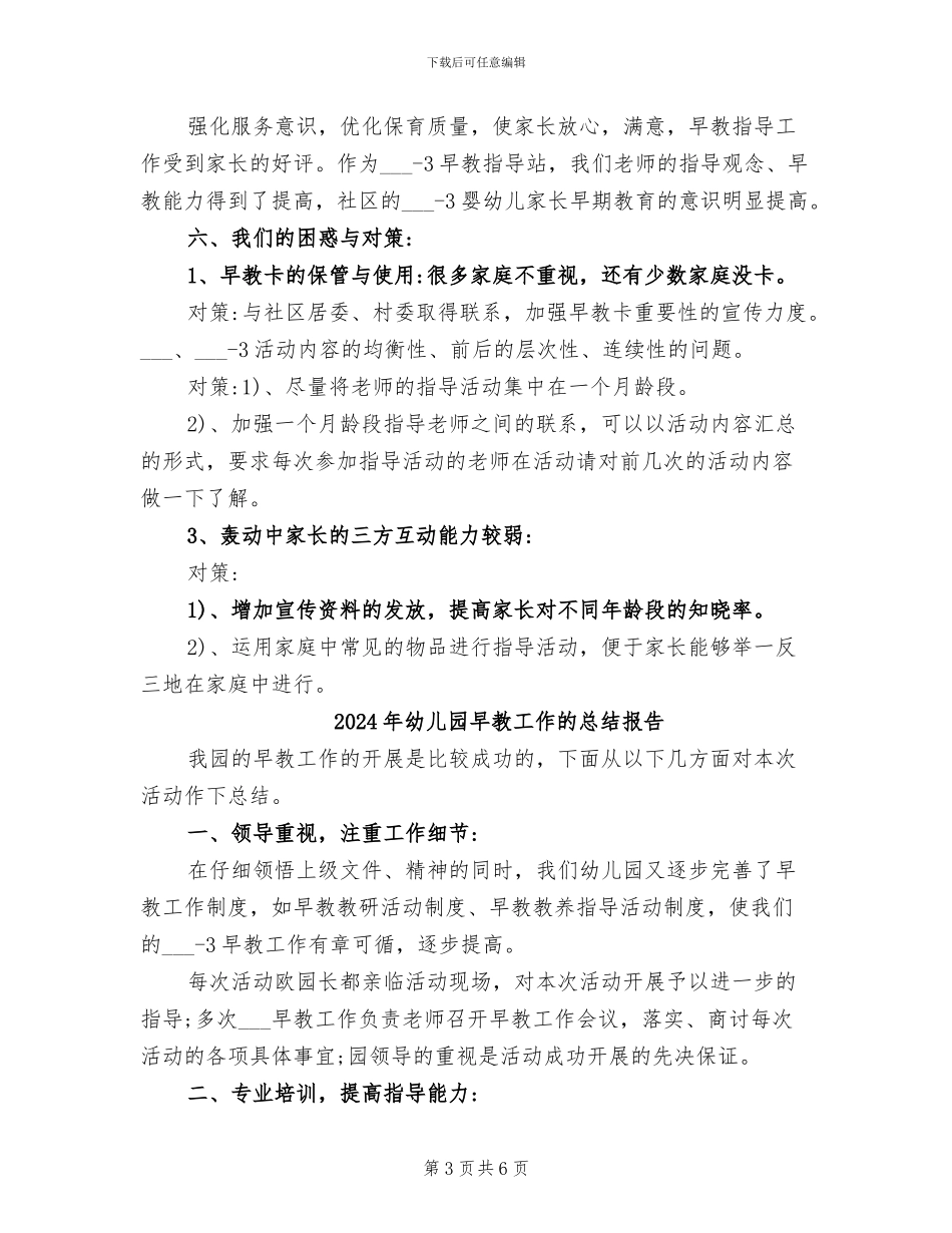 2024年幼儿园早教工作的总结_第3页