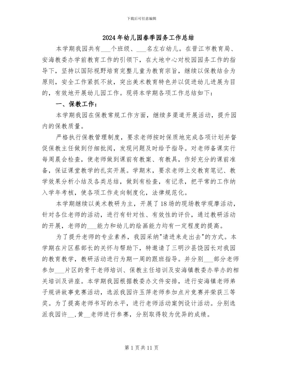 2024年幼儿园春季园务工作总结_第1页