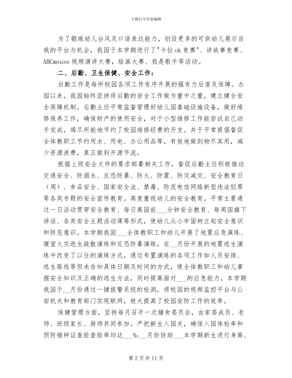 2024年幼儿园春季园务工作总结_第2页