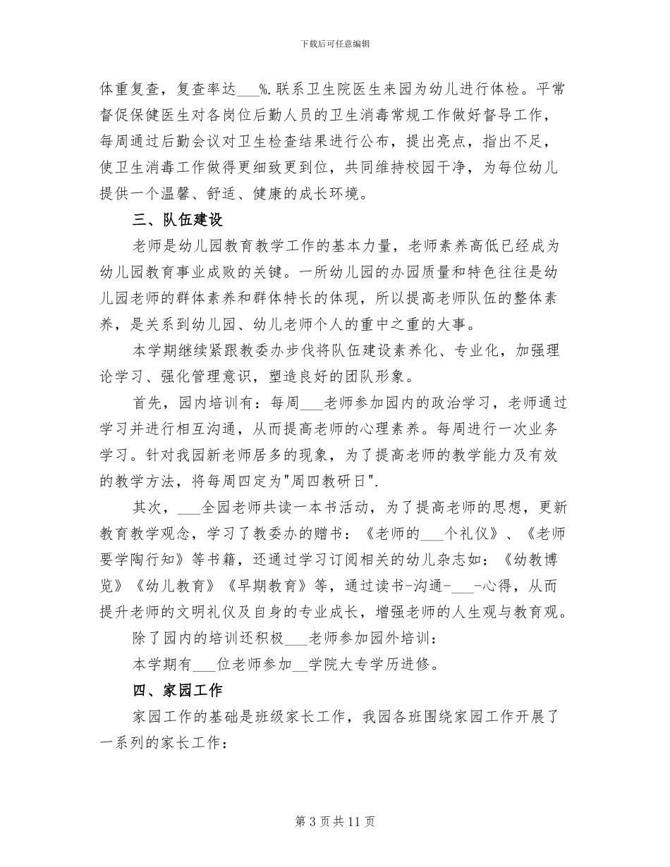 2024年幼儿园春季园务工作总结_第3页