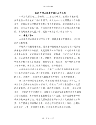 2024年幼儿园春季园务工作总结