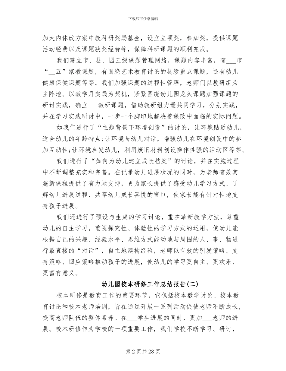2024年幼儿园校本研修工作总结_第2页