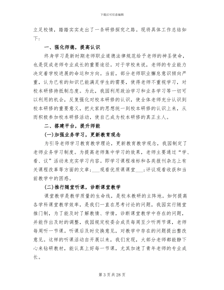 2024年幼儿园校本研修工作总结_第3页