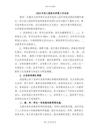 2024年幼儿园校本研修工作总结