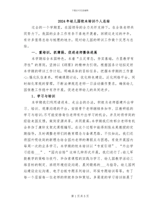 2024年幼儿园校本培训个人总结