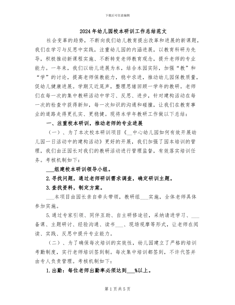 2024年幼儿园校本研训工作总结范文_第1页