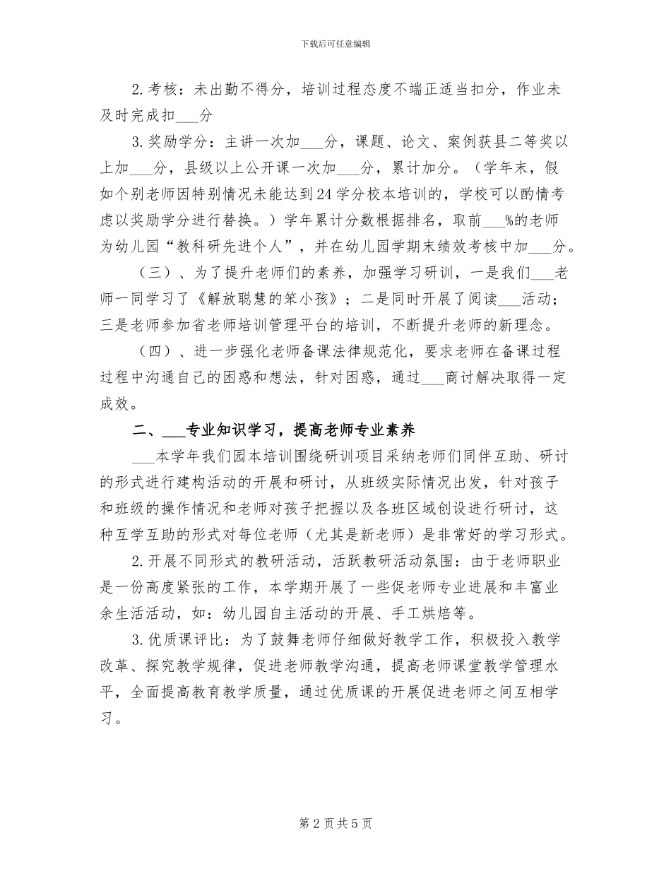 2024年幼儿园校本研训工作总结范文_第2页