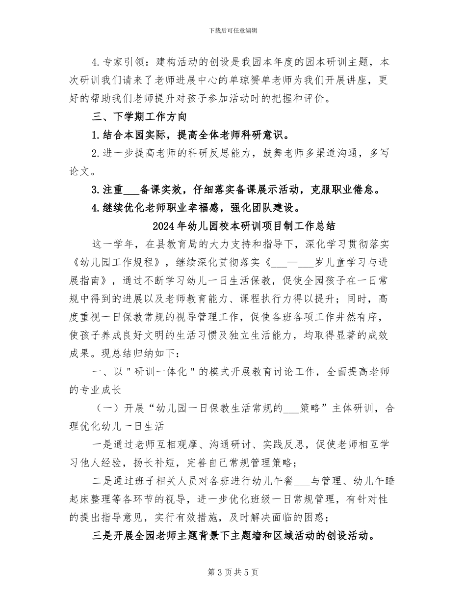 2024年幼儿园校本研训工作总结范文_第3页