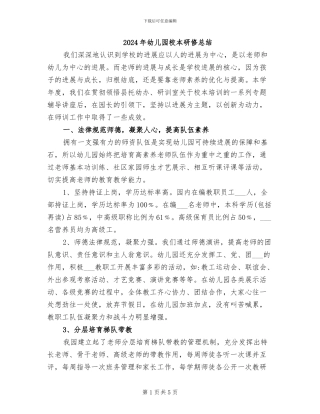 2024年幼儿园校本研修总结