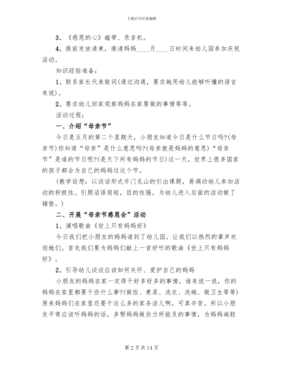 2024年幼儿园母亲节活动方案(8篇)_第2页