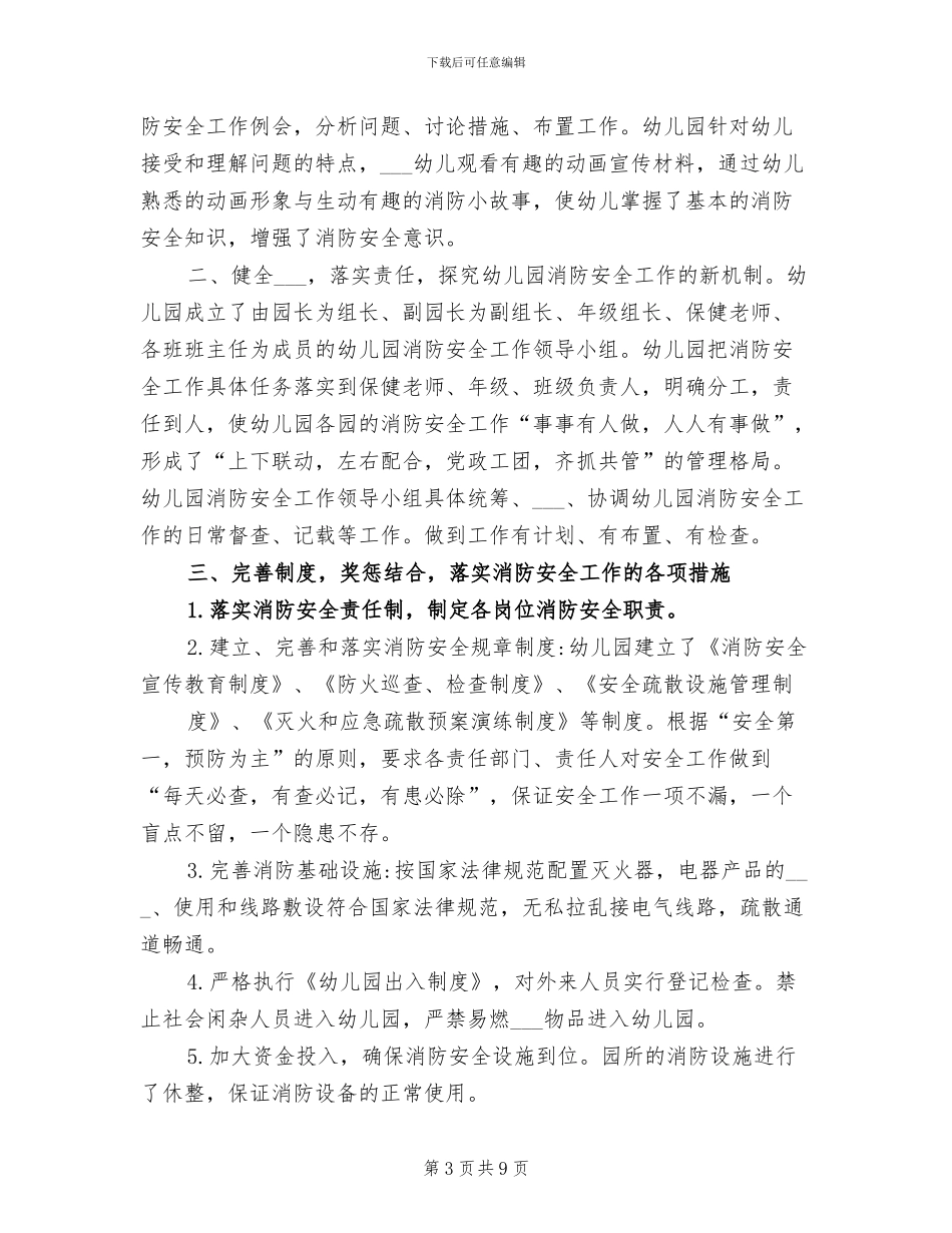 2024年幼儿园消防安全工作总结报告_第3页