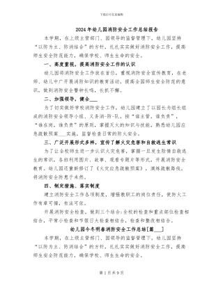 2024年幼儿园消防安全工作总结报告