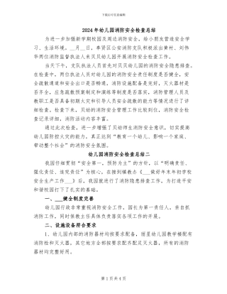 2024年幼儿园消防安全检查总结