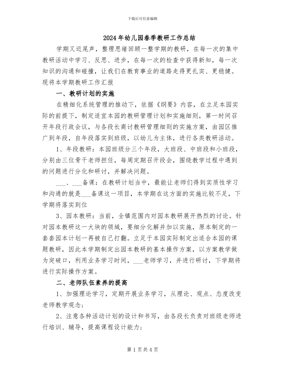 2024年幼儿园春季教研工作总结_第1页
