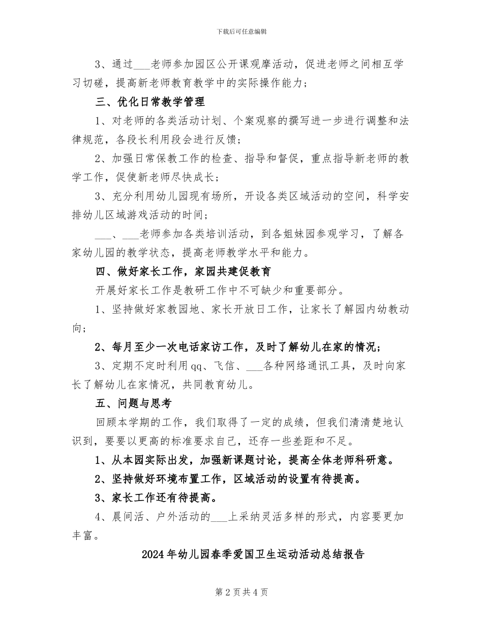 2024年幼儿园春季教研工作总结_第2页