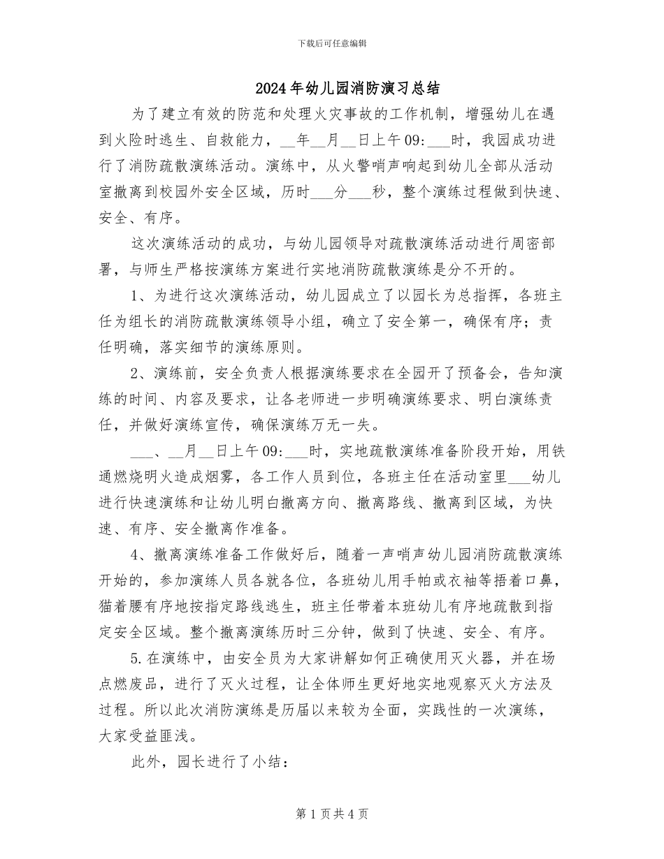 2024年幼儿园消防演习总结_第1页