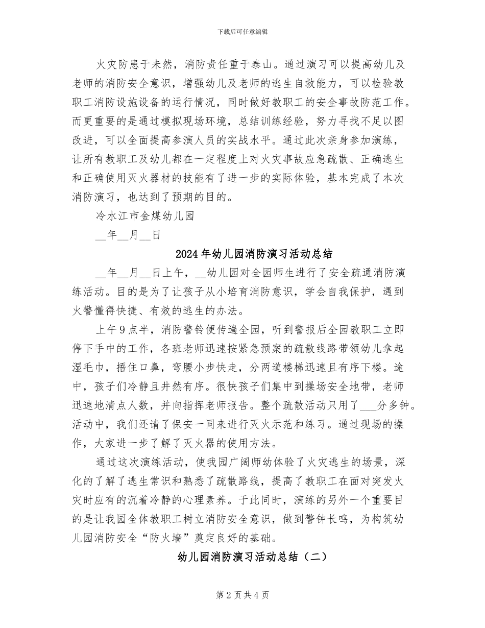 2024年幼儿园消防演习总结_第2页