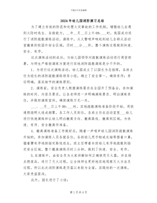 2024年幼儿园消防演习总结