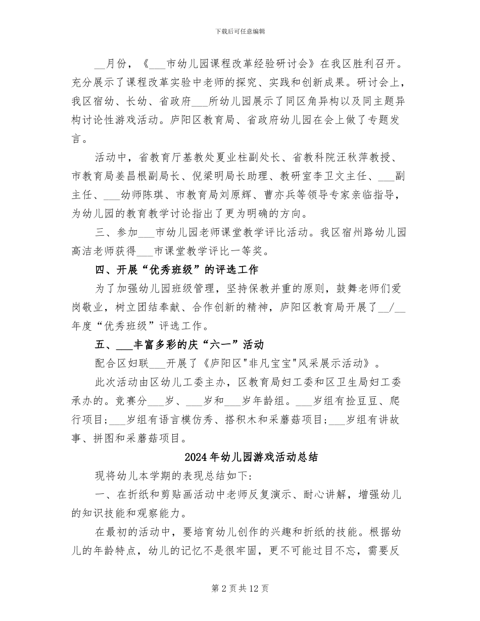 2024年幼儿园游戏教研总结_第2页