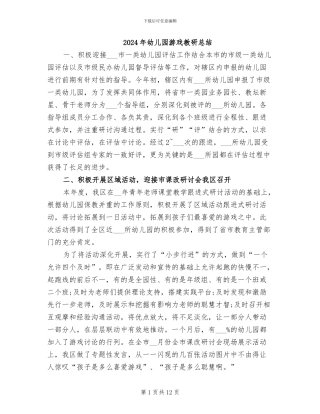 2024年幼儿园游戏教研总结