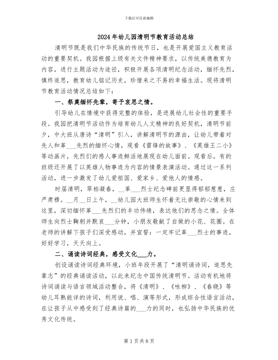 2024年幼儿园清明节教育活动总结_第1页