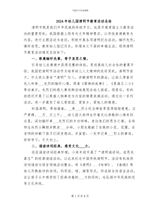2024年幼儿园清明节教育活动总结