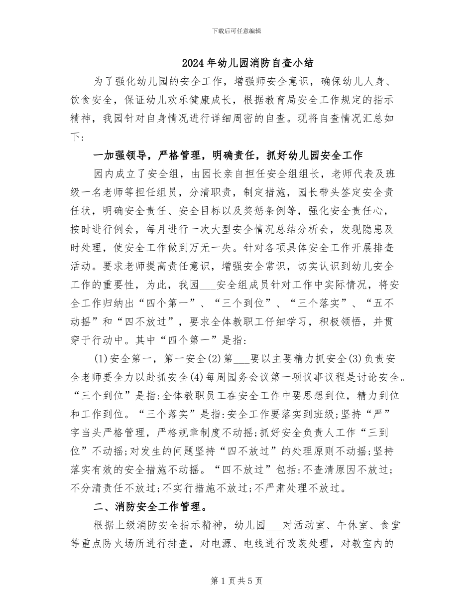 2024年幼儿园消防自查小结_第1页